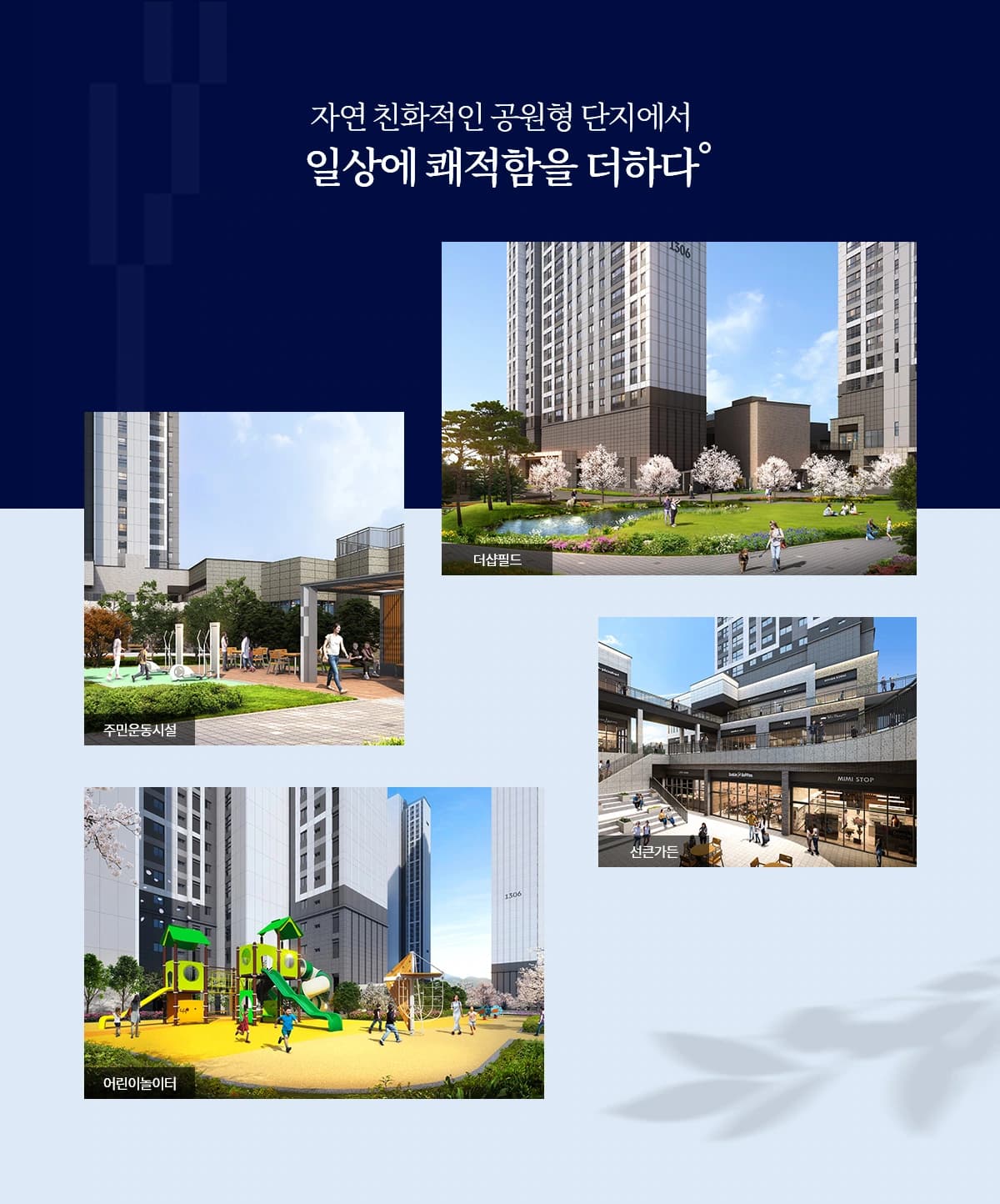 더샵 오산역아크시티 조경 — 더샵필드, 주민운동시설, 싱크가든, 어린이놀이터