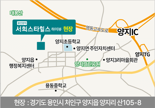 용인양지 서희스타힐스 하이뷰 현장 약도 — 양지IC·양지초등학교·양지근린공원·태봉산·용동중학교 주변 지도